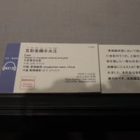 東京国立博物館　　『五彩　金襴手水柱』明時代　　16世紀
