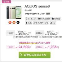  IIJmio「AQUOS sense8」MNP特価税込24,800円へ大幅値下げ！2024年5月20日～6月3日まで