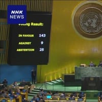 パレスチナの国連加盟を支持する決議案を国連総会で圧倒的多数で可決。賛成は１４３か国、反対はイスラエル・米国など９か国のみ。ジェノサイドにひた走るイスラエルと支援するアメリカは徹底糾弾しなければならない