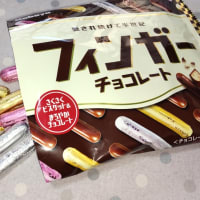 フィンガーチョコレート/昭和なもの