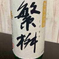 繁枡 純米大吟醸＠福岡