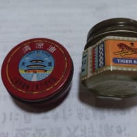 タイガーバームに助けられる