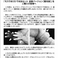 「モスラ対ゴジラ対決セット 塗装バージョン［蓄光版］」発送しました