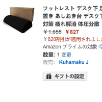 827円！アマゾン フットレスト足枕が在庫処分中！超激安！
