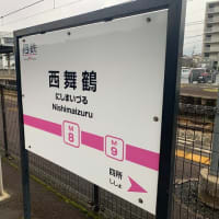 青春１８きっぷの旅　京都丹後鉄道　福知山線乗りつぶしの旅　２