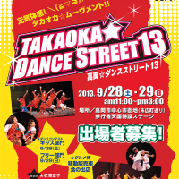 9月28日（土）、29日（日）は『高岡☆ダンスストリート13』が開催されます☆