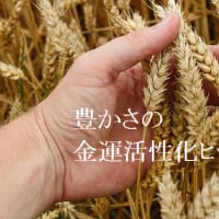 金運活性化イベント　今月まで