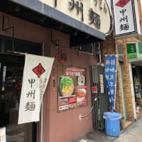 甲州麺　恵美須町店　（大阪市浪速区）