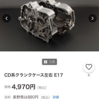 安いCD系クランクケースを超えるのは結構ムズい