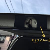 ハイエースウウェルキャブを改造12（リアゲートアシストグリップ）
