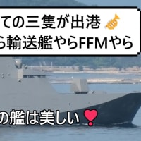 就役したての三隻が出港🎺潜水艦やら輸送艦やらFFMやら