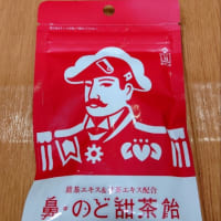 喉にも舌に効く「鼻・のど甜茶飴」