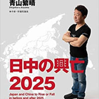  日中の興亡2025　青山繁晴(著)(ワニブックスPLUS新書) (日本語) 新書 – 2019/12/26(予定)