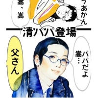 嵩ピンチの中 清パパ登場✨