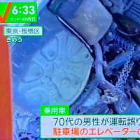 東京で馬鹿ジジイが普通乗用車で立体駐車場の※扉を破壊して駐車場に突っ込み、婆さんが車の下敷きに