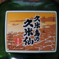  琉球泡盛　久米島の久米仙