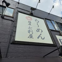 麺屋 七利屋