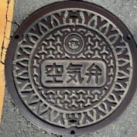 神奈川県川崎市のマンホール蓋（その1）公共下水道関連