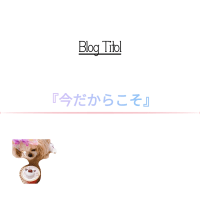 『今だからこそ』