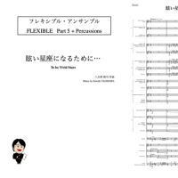 【新譜】2024年4月15日発売　フレキシブル・アンサンブル版「眩い星座になるために・・・」