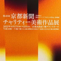 京都新聞社チャリテｲ美術作品展