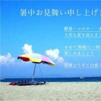 2021 7 23  暑中見舞い