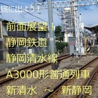 【前面展望】　静岡鉄道　静岡清水線　A３０００形普通列車　新清水～新静岡