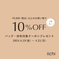 iichi 4月の期間限定クーポンプレゼントのお知らせ