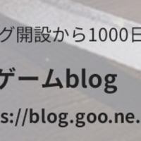 gooblog開始1000日❗155記事目❗