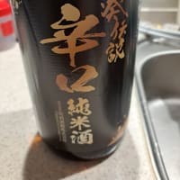 おいしかッたぜ！純米酒“葵伝説“！
