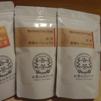 お茶のカジハラさんから春摘みべにふうき紅茶到着！