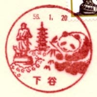 170円切手(下谷局・S56.1.20)