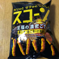 スコーン　至福の濃密ごま