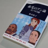 「赤毛のアン」から新たな旅路に向けて―『赤毛のアン論　八つの扉』