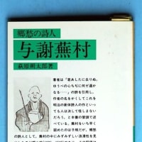 「郷愁の詩人　与謝蕪村」