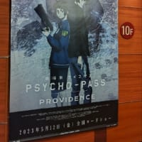 「劇場版 PSYCHO-PASS サイコパス PROVIDENCE」感想