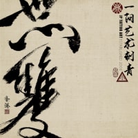 書道刺青 Chinese Calligraphy Tattoo Artwork
