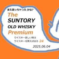 ザサントリーオールドプレミアムを手に入れる