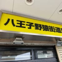 ラーメン二郎　八王子野猿街道店2
