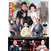 7/8～ デビュー60周年記念 五木ひろし特別公演　坂本冬美特別出演＜明治座＞