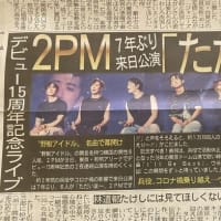 日本デビュー14周年の2PM！