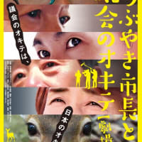 「#つぶやき市長と議会のオキテ」　関西でも上映が始まった