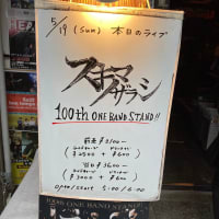 スキマノザラシ100回目の磔磔ワンマンライブの感想文