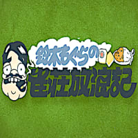 鈴木 もぐらの 雀荘放浪記