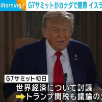 イスラエルによるイランへの先制攻撃について、日本を含むＧ７がイランの核開発を非難し、イスラエルの「自衛権」と「安全保障」を約束する噴飯物の共同声明を発表。しかもトランプ米政権はイランへの直接攻撃を準備