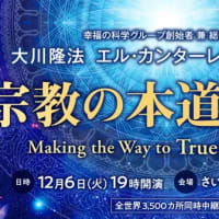2022年12月6日 大川隆法エル・カンターレ祭大講演会「宗教の本道を歩む」（IN さいたまスーパーアリーナ)が開催されます