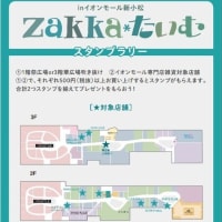 Zakka*たいむ inイオンモール新小松vol2