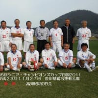 １１／２７（日）四国チャンピオンカップ大会 ２０１１