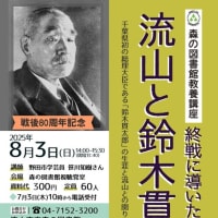 千葉県生涯大学校東葛飾学園に森の図書館の講演会「流山と鈴木貫太郎」のポスターなど