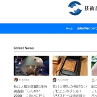 Webメディア「技術の手帖」への執筆が決まりましたー新江ノ島水族館「しんかい2000」